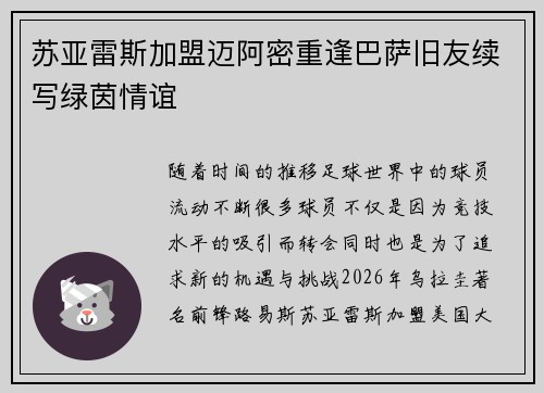苏亚雷斯加盟迈阿密重逢巴萨旧友续写绿茵情谊