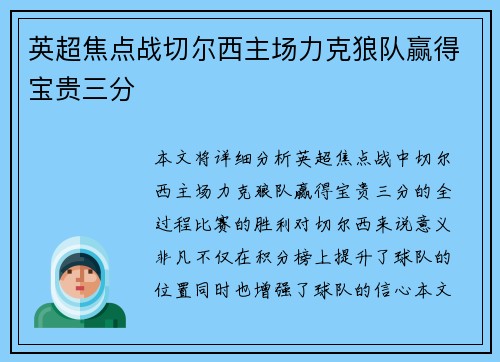 英超焦点战切尔西主场力克狼队赢得宝贵三分