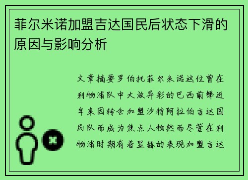 菲尔米诺加盟吉达国民后状态下滑的原因与影响分析
