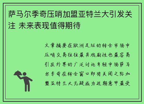 萨马尔季奇压哨加盟亚特兰大引发关注 未来表现值得期待