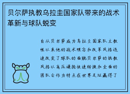 贝尔萨执教乌拉圭国家队带来的战术革新与球队蜕变