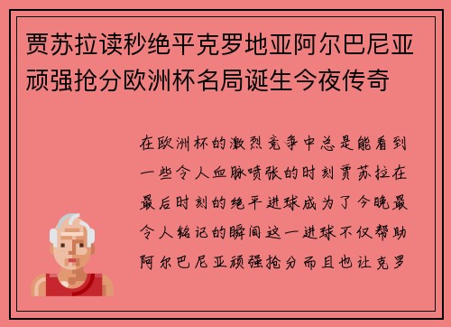 贾苏拉读秒绝平克罗地亚阿尔巴尼亚顽强抢分欧洲杯名局诞生今夜传奇