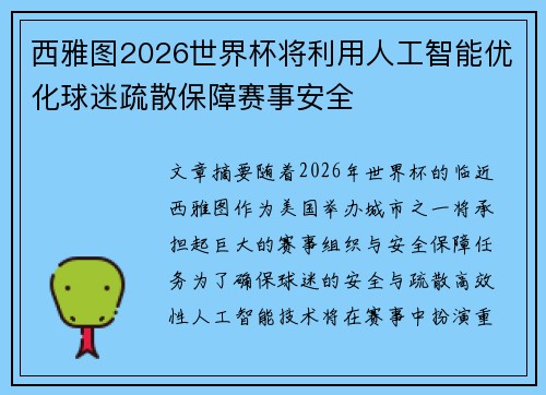 西雅图2026世界杯将利用人工智能优化球迷疏散保障赛事安全