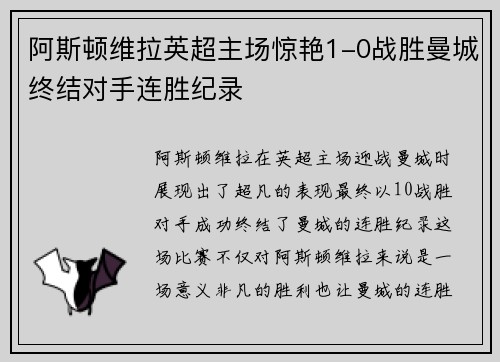 阿斯顿维拉英超主场惊艳1-0战胜曼城终结对手连胜纪录