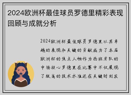 2024欧洲杯最佳球员罗德里精彩表现回顾与成就分析