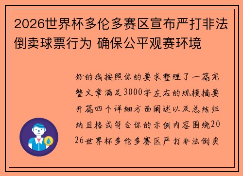 2026世界杯多伦多赛区宣布严打非法倒卖球票行为 确保公平观赛环境
