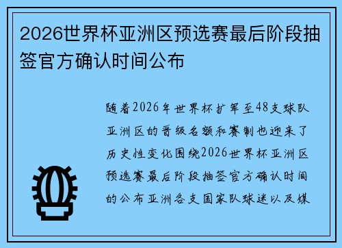 2026世界杯亚洲区预选赛最后阶段抽签官方确认时间公布