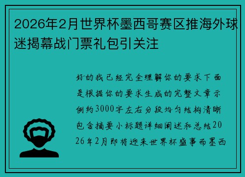 2026年2月世界杯墨西哥赛区推海外球迷揭幕战门票礼包引关注
