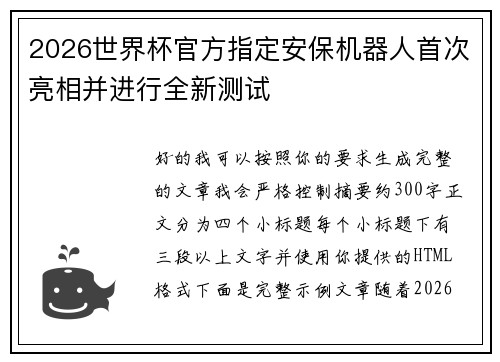 2026世界杯官方指定安保机器人首次亮相并进行全新测试