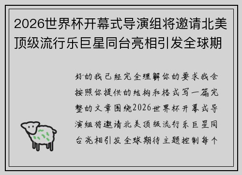 2026世界杯开幕式导演组将邀请北美顶级流行乐巨星同台亮相引发全球期待