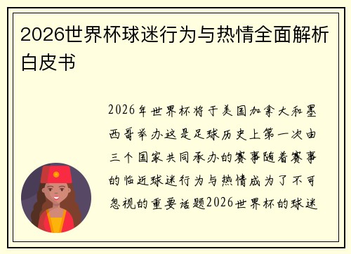 2026世界杯球迷行为与热情全面解析白皮书
