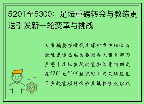 5201至5300：足坛重磅转会与教练更迭引发新一轮变革与挑战