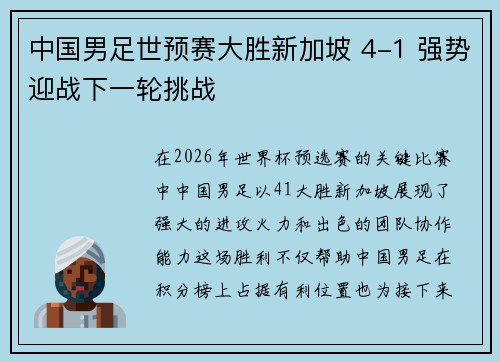 中国男足世预赛大胜新加坡 4-1 强势迎战下一轮挑战