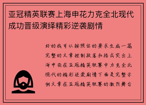 亚冠精英联赛上海申花力克全北现代成功晋级演绎精彩逆袭剧情