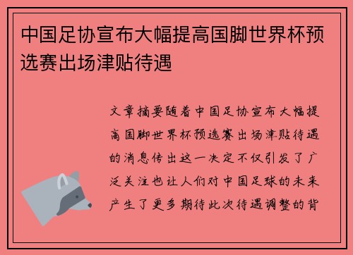 中国足协宣布大幅提高国脚世界杯预选赛出场津贴待遇