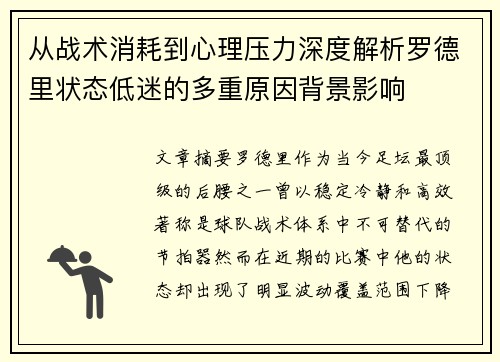 从战术消耗到心理压力深度解析罗德里状态低迷的多重原因背景影响