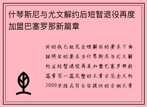 什琴斯尼与尤文解约后短暂退役再度加盟巴塞罗那新篇章
