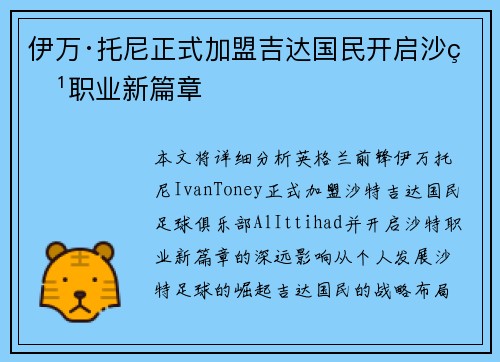 伊万·托尼正式加盟吉达国民开启沙特职业新篇章