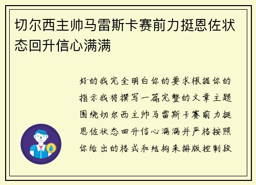 切尔西主帅马雷斯卡赛前力挺恩佐状态回升信心满满