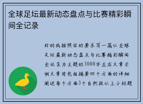 全球足坛最新动态盘点与比赛精彩瞬间全记录