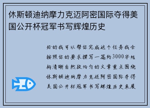 休斯顿迪纳摩力克迈阿密国际夺得美国公开杯冠军书写辉煌历史