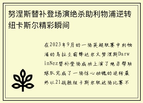 努涅斯替补登场演绝杀助利物浦逆转纽卡斯尔精彩瞬间
