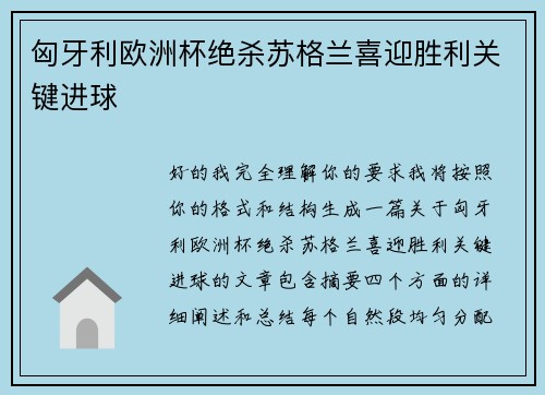 匈牙利欧洲杯绝杀苏格兰喜迎胜利关键进球