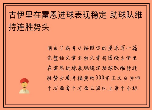 古伊里在雷恩进球表现稳定 助球队维持连胜势头