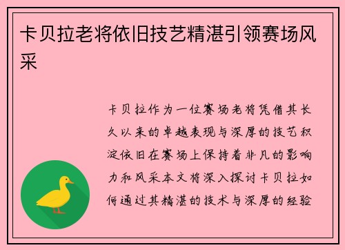 卡贝拉老将依旧技艺精湛引领赛场风采