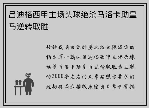 吕迪格西甲主场头球绝杀马洛卡助皇马逆转取胜