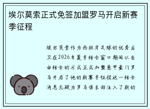 埃尔莫索正式免签加盟罗马开启新赛季征程