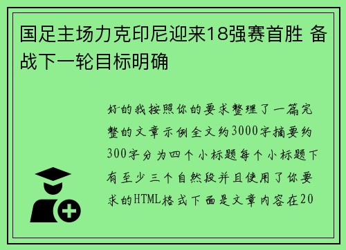 国足主场力克印尼迎来18强赛首胜 备战下一轮目标明确