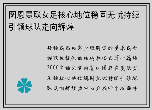图恩曼联女足核心地位稳固无忧持续引领球队走向辉煌