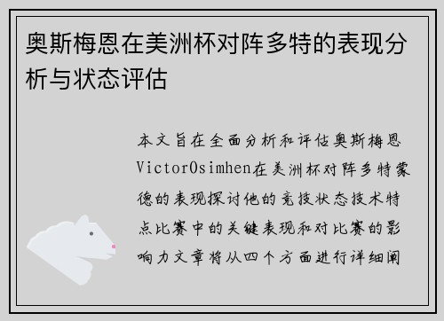 奥斯梅恩在美洲杯对阵多特的表现分析与状态评估