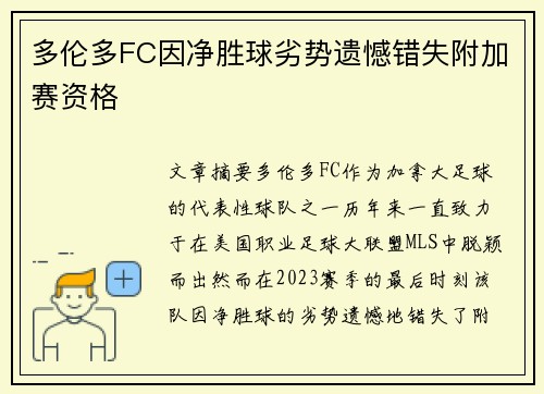 多伦多FC因净胜球劣势遗憾错失附加赛资格
