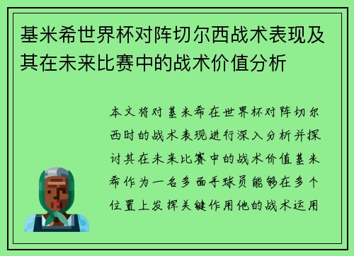 基米希世界杯对阵切尔西战术表现及其在未来比赛中的战术价值分析