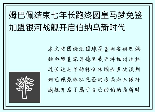 姆巴佩结束七年长跑终圆皇马梦免签加盟银河战舰开启伯纳乌新时代