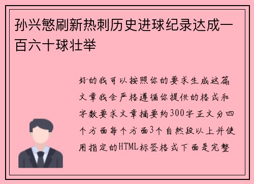 孙兴慜刷新热刺历史进球纪录达成一百六十球壮举