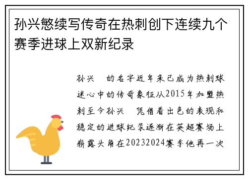 孙兴慜续写传奇在热刺创下连续九个赛季进球上双新纪录