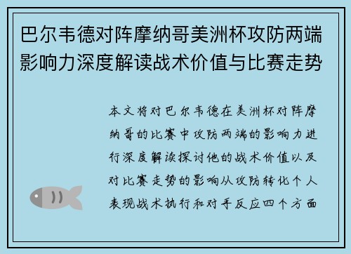 巴尔韦德对阵摩纳哥美洲杯攻防两端影响力深度解读战术价值与比赛走势剖析