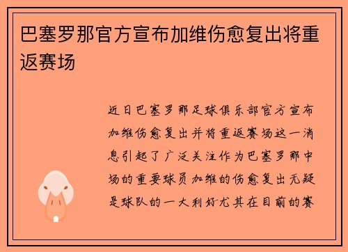 巴塞罗那官方宣布加维伤愈复出将重返赛场