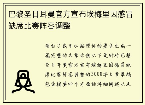 巴黎圣日耳曼官方宣布埃梅里因感冒缺席比赛阵容调整