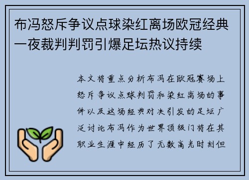 布冯怒斥争议点球染红离场欧冠经典一夜裁判判罚引爆足坛热议持续