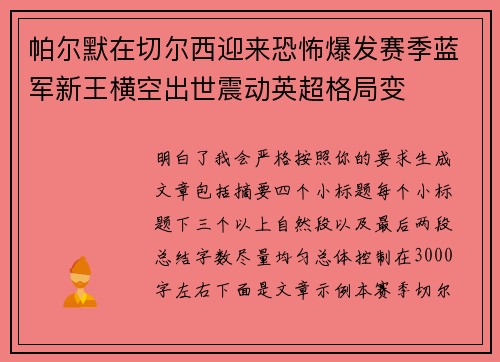 帕尔默在切尔西迎来恐怖爆发赛季蓝军新王横空出世震动英超格局变