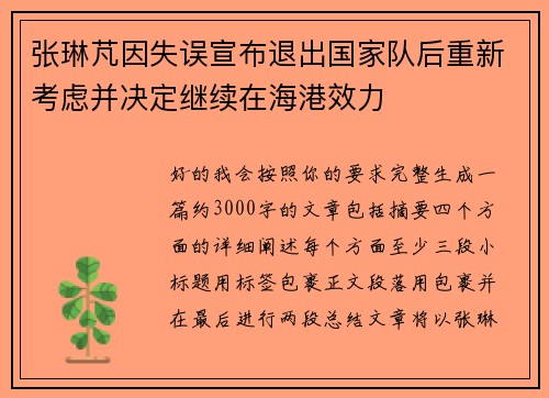 张琳芃因失误宣布退出国家队后重新考虑并决定继续在海港效力