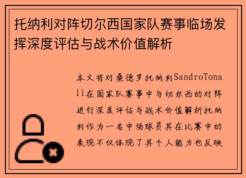 托纳利对阵切尔西国家队赛事临场发挥深度评估与战术价值解析
