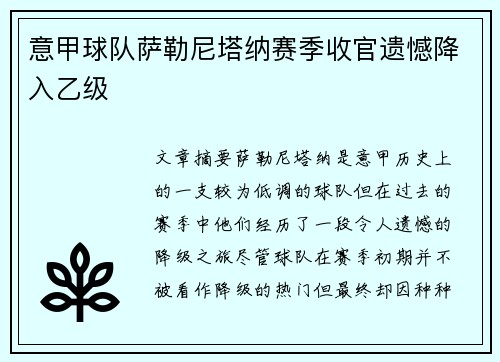 意甲球队萨勒尼塔纳赛季收官遗憾降入乙级