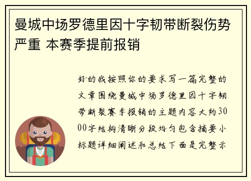 曼城中场罗德里因十字韧带断裂伤势严重 本赛季提前报销
