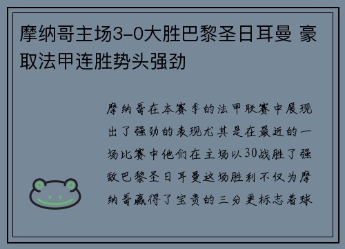 摩纳哥主场3-0大胜巴黎圣日耳曼 豪取法甲连胜势头强劲