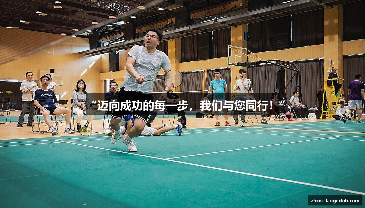 “迈向成功的每一步，我们与您同行！”